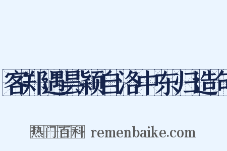客郑遇昙颖自洛中东归造句是什么意思的图片